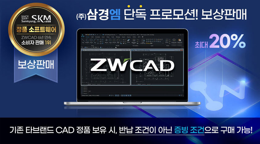 ZWCAD2022 보상판매프로모션