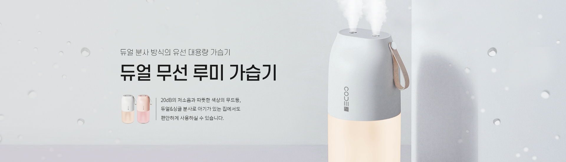듀얼 무선 루미 가습기