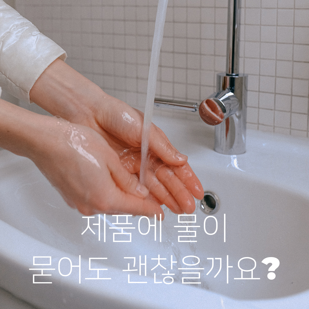 [모바일] 제품에 물이 묻어도 괜찮을까요?