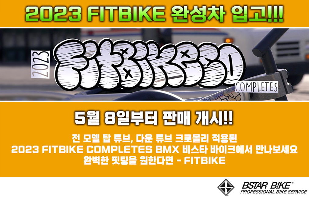 2023 FITBIKE 입고